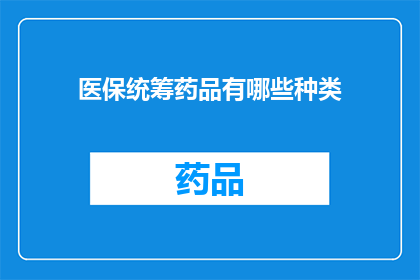 医保统筹药品有哪些种类(医保统筹药品种类有哪些？)