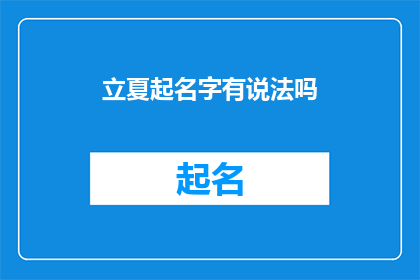 立夏起名字有说法吗(立夏时节，给孩子起名有何讲究？)