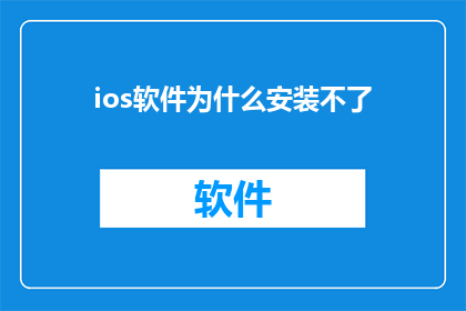 ios软件为什么安装不了(为什么在iOS设备上安装软件时遇到困难？)