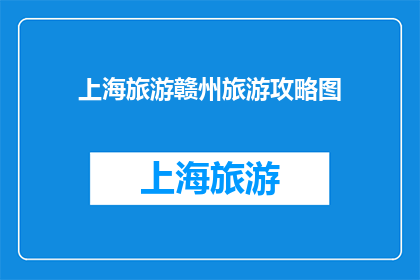 上海旅游赣州旅游攻略图(上海与赣州：探索两地旅游攻略的疑问解答)