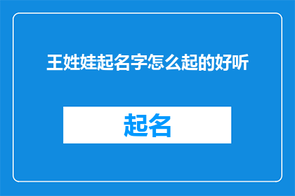 王姓娃起名字怎么起的好听(如何优雅地为王姓孩子起名？)