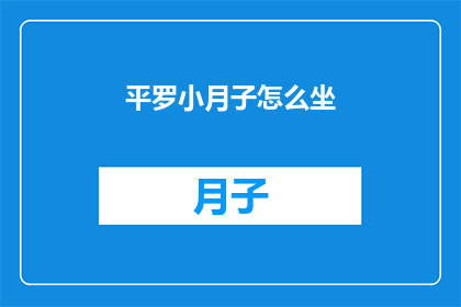 平罗小月子怎么坐(如何正确坐月子？平罗小月子坐法揭秘)