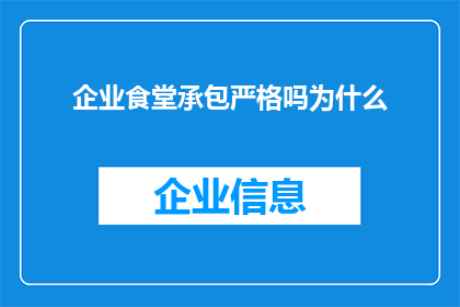 企业食堂承包严格吗为什么(企业食堂承包的严格性究竟如何？为何会引发如此关注？)