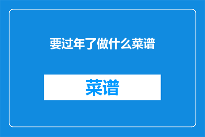 要过年了做什么菜谱(过年期间，你打算如何烹饪美食来庆祝这个传统节日？)