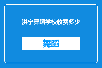 洪宁舞蹈学校收费多少(洪宁舞蹈学校收费标准是多少？)