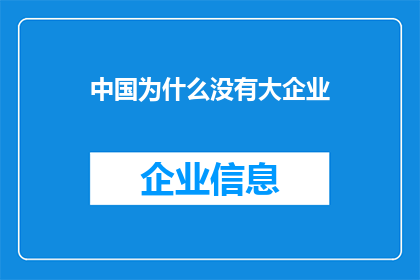 中国为什么没有大企业(中国为何缺乏巨型企业？)