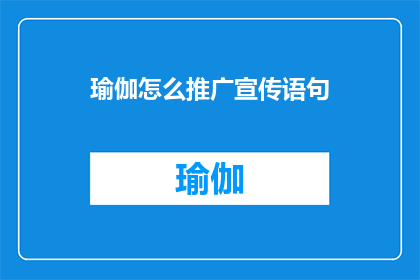 瑜伽怎么推广宣传语句(如何有效推广瑜伽课程？)