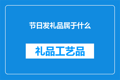 节日发礼品属于什么(节日送礼是否属于礼仪范畴？)