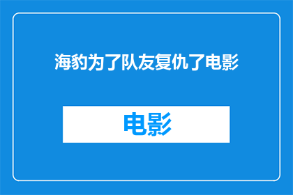 海豹为了队友复仇了电影(海豹为了队友复仇了电影：这是否意味着正义的复仇？)