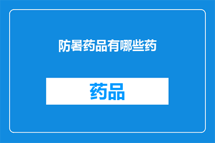 防暑药品有哪些药(您知道有哪些防暑药品吗？)