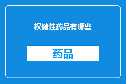 权健性药品有哪些(权健性药品究竟有哪些？)