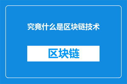 究竟什么是区块链技术(究竟什么是区块链技术？)