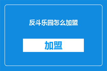 反斗乐园怎么加盟(加盟反斗乐园：您需要了解哪些关键步骤？)
