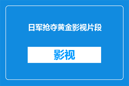 日军抢夺黄金影视片段(日军掠夺黄金的影视片段是否真实？)