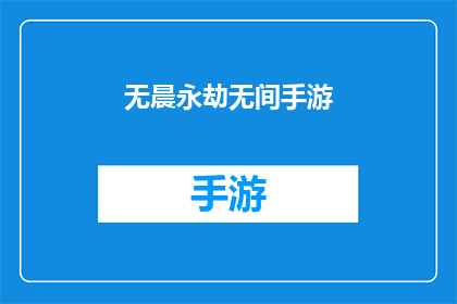 无晨永劫无间手游(无晨永劫无间手游是否真的存在？)