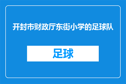 开封市财政厅东街小学的足球队(开封市财政厅东街小学足球队的风采如何？)