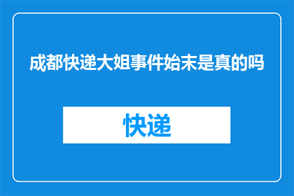 成都快递大姐事件始末是真的吗(成都快递大姐事件的真实性究竟如何？)