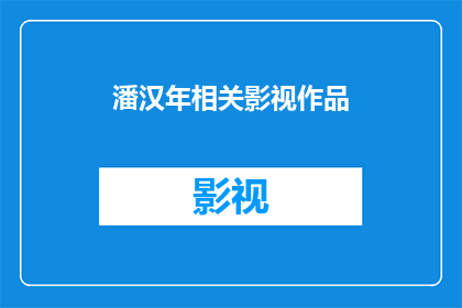 潘汉年相关影视作品(潘汉年：他是如何影响影视作品的？)