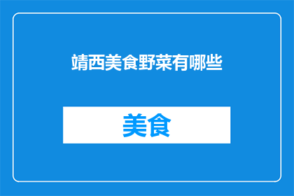 靖西美食野菜有哪些(探索靖西美食野菜的多样性：你尝试过哪些令人难忘的美味？)