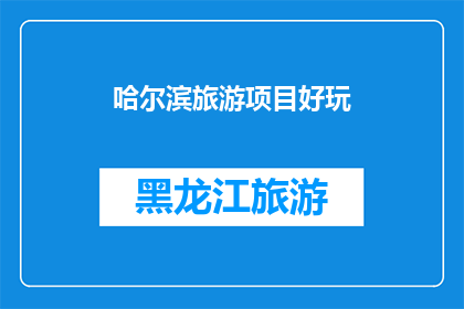 哈尔滨旅游项目好玩