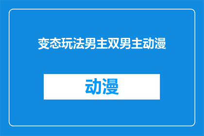 变态玩法男主双男主动漫(变态玩法男主双男主动漫的疑问句长标题：
在动漫界中，是否存在一种独特的游戏规则，允许两位男主角同时成为故事的中心？这种设定是否真的存在？)
