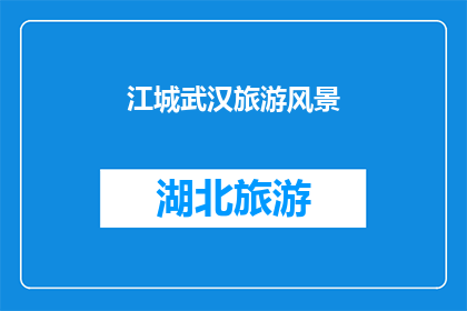 江城武汉旅游风景(江城武汉，旅游风景的绝美之地：你准备好探索了吗？)