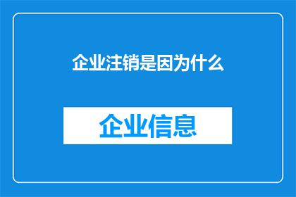 企业注销是因为什么(企业为何选择注销？背后的原因令人深思)