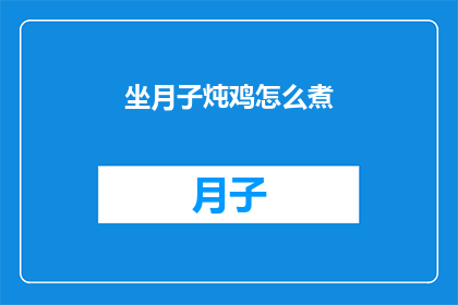 坐月子炖鸡怎么煮(坐月子期间如何炖制滋补鸡？)