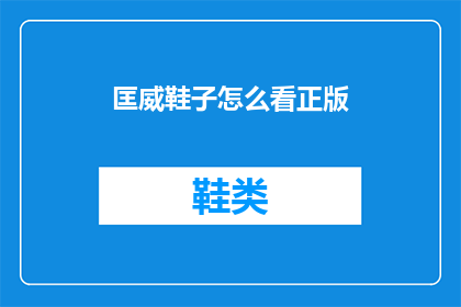 匡威鞋子怎么看正版(如何鉴别匡威鞋子的真伪？)