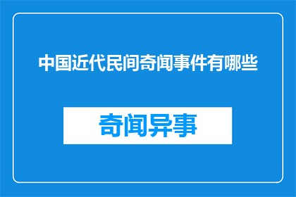 中国近代民间奇闻事件有哪些(中国近代民间奇闻事件有哪些？)