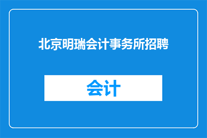 北京明瑞会计事务所招聘(北京明瑞会计事务所正在寻找才华横溢的专业人士加入其团队，您是否准备好接受挑战，与我们一起在会计领域书写辉煌篇章？)