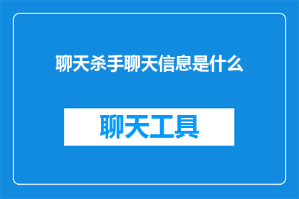聊天杀手聊天信息是什么(聊天杀手：聊天信息是什么？)