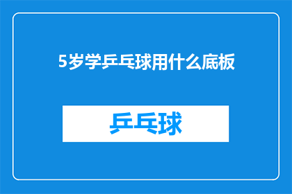 5岁学乒乓球用什么底板(5岁儿童学习乒乓球应选择哪种底板？)