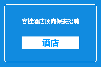 容桂酒店顶岗保安招聘(容桂酒店是否正在寻找顶岗保安？)