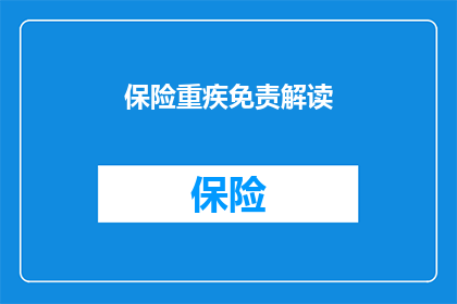 保险重疾免责解读(保险重疾免责条款的深度解析：投保人应如何理解与应用？)