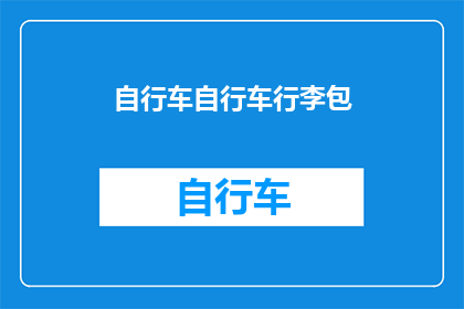 自行车自行车行李包(自行车行李包：您是否考虑过为旅途增添便利？)