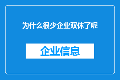 为什么很少企业双休了呢(企业为何鲜少提供双休日？)
