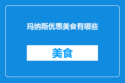 玛纳斯优惠美食有哪些(玛纳斯地区有哪些不容错过的优惠美食？)
