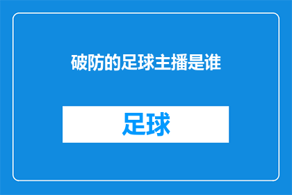 破防的足球主播是谁(谁是那位在足球赛事直播中意外破防的主播？)