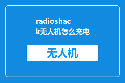 radioshack无人机怎么充电(如何为RadioShack无人机进行充电？)