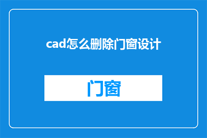 cad怎么删除门窗设计(如何从CAD软件中移除门窗设计元素？)