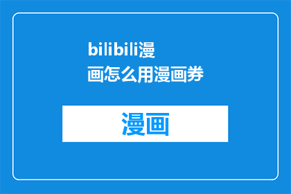 bilibili漫画怎么用漫画券(如何有效使用Bilibili漫画的漫画券？)