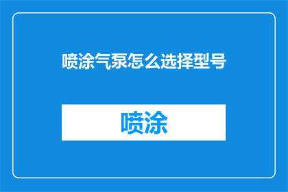 喷涂气泵怎么选择型号(如何挑选适合的喷涂气泵型号？)