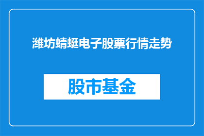 潍坊蜻蜓电子股票行情走势(潍坊蜻蜓电子股票行情走势如何？)