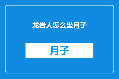 龙岩人怎么坐月子(龙岩新妈妈们如何科学坐月子？)
