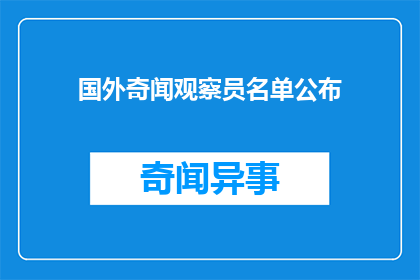 国外奇闻观察员名单公布(国外奇闻观察员名单公布，这一消息引发了公众的广泛关注和讨论)