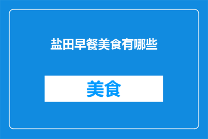 盐田早餐美食有哪些(盐田区有哪些不容错过的早餐美食？)