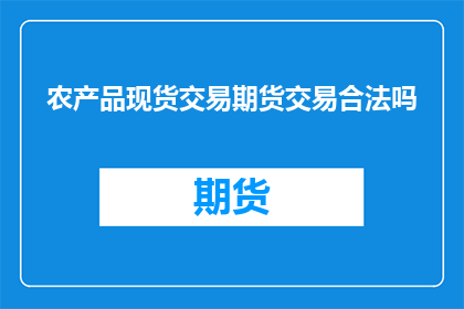 农产品现货交易期货交易合法吗(农产品现货与期货交易是否合法？)