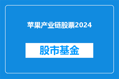 苹果产业链股票2024(2024年苹果产业链股票投资前景如何？)