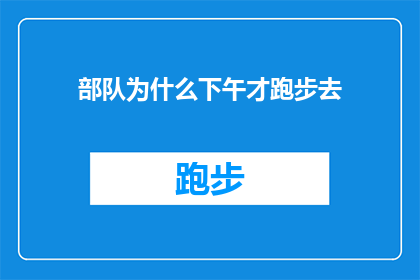 部队为什么下午才跑步去(部队为何选择在下午时分才进行跑步训练？)